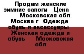 Продам женские зимние сапоги › Цена ­ 3 500 - Московская обл., Москва г. Одежда, обувь и аксессуары » Женская одежда и обувь   . Московская обл.